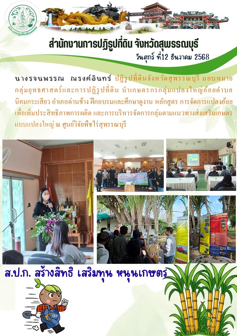 title - ภาพข่าว ส.ป.ก.สุพรรณบุรี นำกลุ่มเกษตรกรกลุ่มแปลงใหญ่อ้อยตำบลนิคมกระเสียว ฝึกอบรมและศึกษาดูงาน